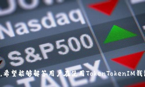   是什么是TokenTokenIM钱包？揭秘其功能与使用指南 / 
 guanjianci TokenTokenIM, 钱包, 加密货币, 区块链 /guanjianci 

# 什么是TokenTokenIM钱包？

TokenTokenIM钱包是一种数字钱包，专门用于存储、管理和交易加密货币。随着区块链技术的发展和加密货币市场的扩大，越来越多的用户开始关注数字资产的存储与管理。在众多数字钱包中，TokenTokenIM因其便捷性、安全性以及强大的功能逐渐受到大众的喜爱。

该钱包支持多种主流加密货币的存储，包括比特币（BTC）、以太坊（ETH）、瑞波币（XRP）等。用户可以通过TokenTokenIM钱包轻松进行加密货币的转账、接收和兑换，从而实现数字资产的高效管理。

### TokenTokenIM钱包的功能

TokenTokenIM钱包提供了多种功能，包括：

1. **安全存储**：钱包采用多重加密技术，保障用户的数字资产安全。
2. **便捷交易**：用户可以快速进行加密货币的转账与接收，操作界面友好且易于上手。
3. **资产管理**：支持多种加密资产的添加和管理，方便用户实时查看余额和交易记录。
4. **多种交易方式**：支持法币购买、加密货币兑换等多种交易方式，满足用户的不同需求。
5. **社区交流**：内置社区功能，用户可以进行信息交流，分享投资经验和市场动态。

随着区块链技术的发展，TokenTokenIM钱包将不断更新和，其功能也将更加强大，以满足用户不断变化的需求。

## 常见问题解答

在使用TokenTokenIM钱包的过程中，用户可能会遇到一些问题。以下是六个常见问题的详细解答。

### 1. TokenTokenIM钱包安全吗？

安全性是用户在选择数字钱包时最关心的问题之一。TokenTokenIM钱包采用了多种安全措施，确保用户的资金和信息安全。首先，钱包采取了用户数据加密技术，确保所有用户信息都经过加密，防止被黑客攻击和窃取。其次，TokenTokenIM支持2FA（双重身份验证），用户在登录和进行交易时需要输入额外的验证码，从而增强账户的安全性。此外，TokenTokenIM还定期进行安全审计和更新，以确保钱包的安全性始终处于最高水平。

然而，用户在使用TokenTokenIM钱包时也需要做好自身的安全防范措施。例如，不要随意点击陌生链接，确保手机或电脑的安全软件处于正常运行状态等。同时，建议用户定期备份钱包信息，以防止意外丢失。

### 2. 如何下载和安装TokenTokenIM钱包？

下载和安装TokenTokenIM钱包非常简单。用户只需要前往TokenTokenIM的官网或应用商店（如苹果App Store或谷歌Play Store），搜索“TokenTokenIM”，即可找到并下载安装。

安装完成后，用户需要创建一个钱包账户。在创建过程中，钱包会提示用户设置强密码，并生成一串助记词或私钥，用户务必要妥善保存这些信息，避免丢失导致资产无法恢复。

登录后，用户可以通过钱包界面进行一系列操作，包括充值、转账和买卖加密货币等。TokenTokenIM钱包界面友好、新手也能迅速上手。

### 3. TokenTokenIM钱包支持哪些加密货币？

TokenTokenIM钱包支持多种主流加密货币，用户可以在平台上存储、管理和交易这些资产。常见的支持资产包括但不限于：

ul
    li比特币（BTC）/li
    li以太坊（ETH）/li
    li瑞波币（XRP）/li
    li莱特币（LTC）/li
    li比特币现金（BCH）/li
/ul

此外，TokenTokenIM还在不断更新中，计划逐步支持更多新兴的加密货币。用户可以在钱包中实时查看支持的加密货币列表，以便更好地管理自己的资产组合。

### 4. 如何使用TokenTokenIM进行交易？

在TokenTokenIM钱包中进行交易操作非常简单。用户通常可以通过以下步骤完成交易：

ol
    li登录TokenTokenIM钱包，确保钱包余额足够进行交易。/li
    li选择“转账”功能，输入接收地址和转账金额。请确保输入的信息准确无误，以免资金转错。/li
    li确认转账信息，选择手续费方式（快或慢）。/li
    li进行确认后，系统会提示您进行身份验证（如输入二次密码或验证码）。/li
    li完成身份验证后，交易将被处理，用户可以在交易记录中查看相关信息。/li
/ol

值得注意的是，交易所需时间取决于网络状态和手续费的高低。在高峰时期，交易可能会有所延迟，因此建议用户在进行大额交易时提前做好准备。

### 5. TokenTokenIM钱包的费率是多少？

TokenTokenIM钱包的费率结构相对透明，用户在进行交易时，钱包会根据网络情况自动调整手续费。通常，用户在进行转账时，可以选择不同的手续费选项，快速交易所需的手续费较高，而普通交易的手续费更低。

具体而言，TokenTokenIM会根据每笔交易的复杂程度和网络拥堵程度来计算费用。用户在进行交易前，可以在钱包界面查看当前手续费的估算值，并选择适合自己的交易速度。

总体而言，使用TokenTokenIM的手续费在行业中处于合理但略偏高的水平，旨在提供更快的交易处理速度。用户在使用过程中，如有任何费用问题，可随时联系钱包客服进行咨询。

### 6. 如何恢复TokenTokenIM钱包？

如果用户不小心丢失了TokenTokenIM钱包的访问权限，比如密码或设备损坏等，可以通过助记词或私钥进行恢复。用户在创建钱包时，系统会生成一组助记词，以便于用户在需要重置或恢复钱包时使用。

恢复TokenTokenIM钱包的步骤如下：

ol
    li在TokenTokenIM登录界面，选择“恢复钱包”或“导入钱包”的选项。/li
    li输入在创建时保存的助记词，确保助记词的顺序和拼写完全正确。/li
    li完成验证后，系统会帮助用户恢复钱包，并重新生成访问账户。/li
/ol

需要注意的是，用户务必妥善保管助记词和私钥，因为只要拥有这些信息，就可以轻易访问和管理钱包。因此，建议用户将助记词及私钥保存在安全的地方，避免街头或社交媒体等不安全渠道的分享。

# 总结

TokenTokenIM钱包作为一个集安全性、便捷性和多功能于一体的数字钱包，已成为越来越多用户的选择。无论是新手还是老手，都能在TokenTokenIM中找到一款适合自己的加密货币管理工具。通过上述讨论，希望能够解答用户在使用TokenTokenIM钱包过程中可能遇到的问题，并帮助用户更好地利用这一工具进行资产管理和交易。随着加密货币市场的不断发展，TokenTokenIM钱包也将不断提升自身的服务质量，助力用户在数字资产管理上更加游刃有余。