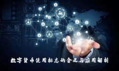 数字货币使用标志的含义