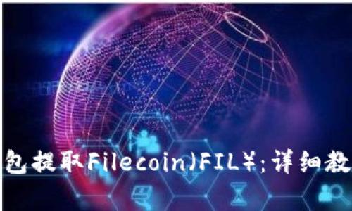 如何从TokenIm钱包提取Filecoin（FIL）：详细教程与常见问题解答