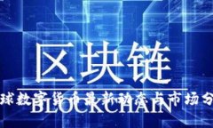 全球数字货币最新动态与