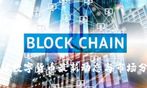 全球数字货币最新动态与市场分析