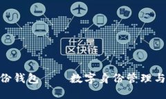 Tokenim身份钱包——数字身