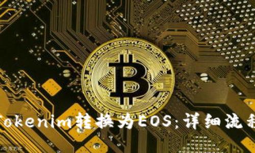 如何将Tokenim转换为EOS：详细流程与技巧