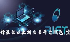 如何选择最佳以太坊交易