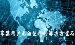 Tokenim钱包苹果用户无法使
