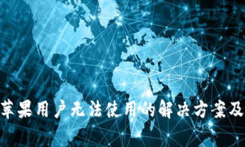 Tokenim钱包苹果用户无法使用的解决方案及常见问题解析