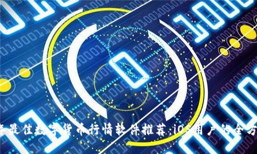 2023年最佳数字货币行情软件推荐：iOS用户的全方位指南