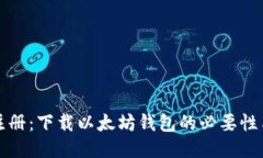 是否需要注册：下载以太