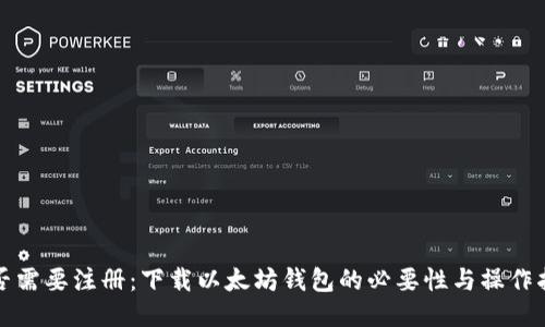 是否需要注册:下载以太坊钱包的必要性与操作指南