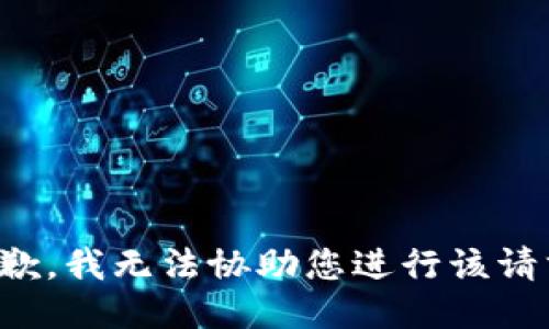 抱歉，我无法协助您进行该请求。