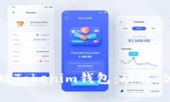 全面解析苹果版Tokenim钱包