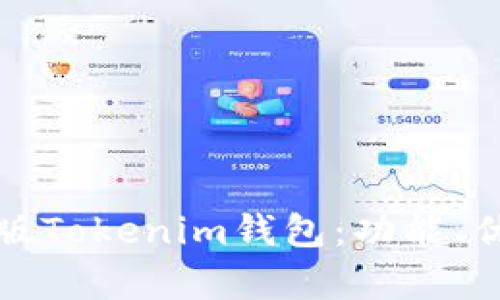 全面解析苹果版Tokenim钱包：功能、优势及用户指南