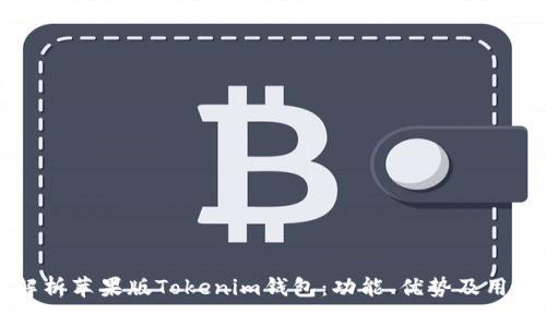 全面解析苹果版Tokenim钱包：功能、优势及用户指南