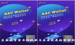 美国数字货币的现状与未
