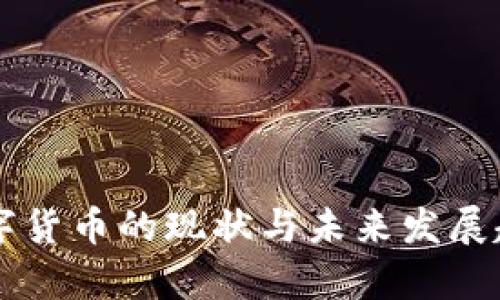 美国数字货币的现状与未来发展趋势分析