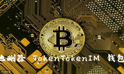 如何安全地删除 TokenTokenIM 钱包：完全指南