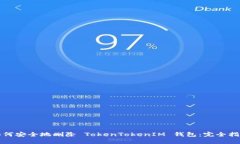 如何安全地删除 TokenTokenIM 钱包：完全指南