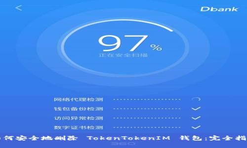 如何安全地删除 TokenTokenIM 钱包：完全指南