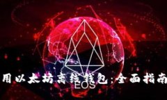 如何安全使用以太坊离线