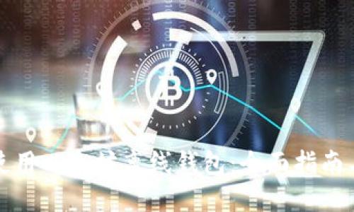如何安全使用以太坊离线钱包：全面指南与实用技巧
