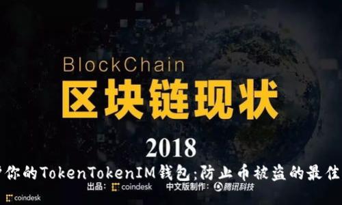 保护你的TokenTokenIM钱包：防止币被盗的最佳实践