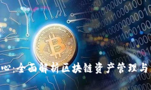 Tokenim帮助中心：全面解析区块链资产管理与交易的解决方案