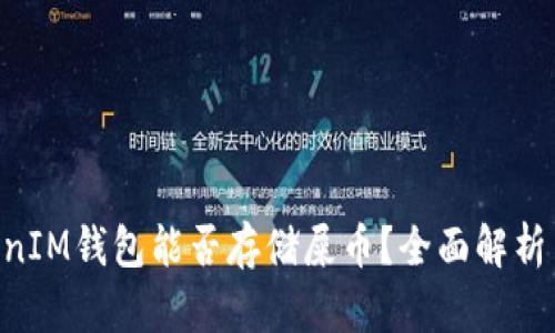 TokenTokenIM钱包能否存储屎币？全面解析与用户指南