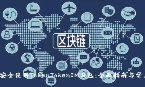 bishu如何安全使用TokenTokenIM钱包：全面指南与常见问题解答