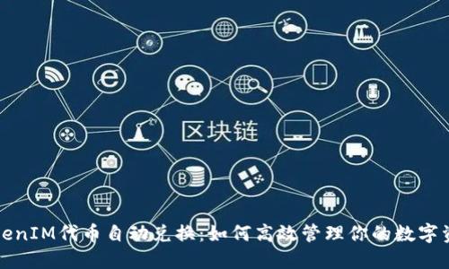 TokenIM代币自动兑换：如何高效管理你的数字资产