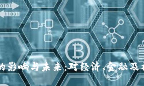央行数字货币的影响与未来：对经济、金融及社会的深远变革