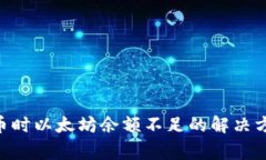 : Tokenim钱包提币时以太坊