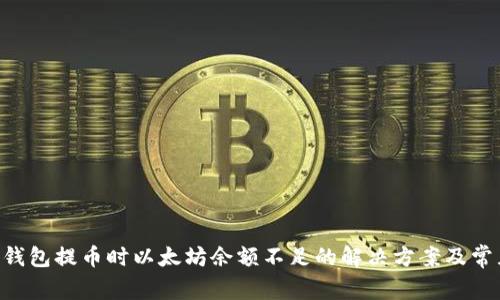 : Tokenim钱包提币时以太坊余额不足的解决方案及常见问题详解