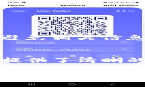 bianwei如何解决Tokenim不显示代币的问题：全面解析和解决方案/bianwei

Tokenim, 不显示代币, 加密货币, 钱包问题/guanjianci

在加密货币日益流行的今天，用户对使用数字资产钱包的需求也越来越高。Tokenim作为一款广受欢迎的数字货币钱包，它支持多种代币存储和交易功能，然而有些用户在使用过程中可能会遇到Tokenim不显示代币的问题。这不仅会困扰用户的使用体验，也可能导致对投资判断的影响。本文将深入探讨此问题的可能原因、解决方案，以及如何有效避免此类问题。

什么是Tokenim？
Tokenim是一款多功能的加密货币钱包，旨在为用户提供安全、便捷的数字资产管理服务。用户可以在Tokenim中存储、发送、接收各种加密货币，支持主流的ERC20代币以及一些其他链上的代币。同时，Tokenim还具有用户友好的界面和强大的功能，使其成为新手和老手的热门选择。

Tokenim不显示代币的可能原因
用户在使用Tokenim时，如果遇到代币不显示的情况，这可能由多种原因造成。以下是一些常见的可能性：
ul
    listrong网络问题/strong：Tokenim需要连接到区块链网络才能显示用户的代币。如果网络连接不稳定，可能会导致代币信息无法实时刷新。/li
    listrong代币未添加/strong：某些代币可能需要手动添加到钱包中。如果用户没有在Tokenim中正确添加代币，就无法在接口上看到这些代币。/li
    listrong应用程序错误/strong：像所有的软件一样，Tokenim也可能存在bug或系统错误，这些问题可能导致代币信息无法正常显示。/li
    listrong资金未成功到账/strong：如果用户最近从其他平台转入资金，但由于交易未确认、网络拥堵等问题，实际上代币尚未到达Tokenim钱包。/li
    listrong账户设置问题/strong：用户的账户设置、权限配置等问题也可能导致无法显示代币。/li
/ul

如何解决Tokenim不显示代币的问题
针对以上提到的可能原因，用户可以尝试以下解决方案：

h4检查网络连接/h4
首先，确保设备的网络连接正常。无论是Wi-Fi还是移动数据，如果网络断开，Tokenim将无法连接到区块链，因此无法显示代币。

h4手动添加代币/h4
如果发现某个代币不显示，用户可以尝试手动添加代币。在Tokenim中，通常可以通过找到“添加代币”功能，输入代币的合约地址以及一些必要信息来完成此操作。确保使用正确的信息，才能成功添加代币。

h4更新应用程序/h4
确保Tokenim应用程序是最新版本。开发者定期推出更新以修复bug和性能，更新后可能解决不显示代币的问题。

h4确认交易状态/h4
如果用户刚刚进行了代币的转账或买入，建议检查交易是否已经被确认，可以通过区块链浏览器（如Etherscan）查询相关交易。如果交易未确认，等待一段时间后再查看Tokenim。

h4重启应用程序/h4
有时，退出并重新启动Tokenim应用程序可以解决临时的显示问题。

h4联系客服/h4
如果以上方法都尝试过仍未解决问题，用户可以联系Tokenim的客服支持。他们可以提供进一步的技术支持，帮助用户解决问题。

常见问题解答

h41. 我如何添加新的代币到Tokenim？/h4
要在Tokenim中添加新代币，用户需要知道该代币的合约地址。打开Tokenim应用，找到“添加代币”选项，输入合约地址和相关信息即可。如果不确定合约地址，可以在官方网站或相关的区块链浏览器上查找。

h42. 为什么我的Tokenim钱包没有显示资金？/h4
可能有多个因素导致钱包没有显示资金。例如，用户可能没有连接到互联网；代币未添加至钱包；或者可能是交易尚未被确认。用户可以通过检查网络、确认交易状态等方法来解决此问题。

h43. Tokenim的安全性如何？/h4
Tokenim作为一款数字货币钱包，其安全性通常取决于用户的操作和钱包的架构。Tokenim会采取一些措施来确保安全，例如数据加密、多重身份验证等。但用户也需要注意保护自己的助记词及私钥。如果泄露，可能会导致资金损失。

h44. Tokenim支持哪些代币？/h4
Tokenim支持多种加密货币和代币，主要包括以太坊及其上的ERC20代币。用户可以在Tokenim的官网或应用中查看支持的代币列表，并确认是否其代币在支持范围内。

h45. 如何备份我的Tokenim钱包？/h4
备份Tokenim钱包主要是通过助记词。在创建钱包时，会生成一组助记词，用户需妥善保存。备份后，如果设备丢失或更换，可通过助记词恢复钱包。同时，确保在安全环境下保存这些信息，避免相关信息的泄露。

h46. Tokenim与其他数字钱包有何不同？/h4
Tokenim与市面上其他数字钱包相比，其界面友好性、代币兼容性、开发团队的技术支持结合在一起，使其在用户体验上有很大优势。同时，Tokenim被设计为适合新手及有经验的用户。它提供了清晰的操作步骤，方便用户进行各种操作。

总结来看，Tokenim不显示代币的问题多由网络、代币添加、应用错误、交易状态等因素造成。用户只需通过一些简单的方法排查和解决，就能够顺利恢复代币显示。无论是在日常使用中，还是遇到问题时，保持冷静并通过上述方法一步步排除，最终找到解决方案。加密货币的使用仍处在发展阶段，用户的经验和选择也在不断丰富，合理利用工具和资源，方能在这个领域获得良好的体验。