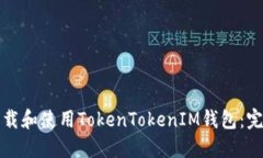 如何下载和使用TokenToken