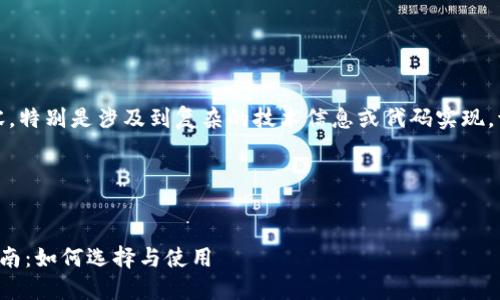 提示：对于更深入和详尽的内容，特别是涉及到复杂的技术信息或代码实现，请务必进行适当的学习和测试。

---

:
以太坊钱包管理服务的完整指南：如何选择与使用