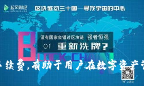    如何将欧易账户中的资金提币到Tokenim平台  / 
 guanjianci  欧易, 提币, Tokenim, 数字资产  /guanjianci 

在数字货币的交易与管理中，提币是一项基本而重要的操作。许多用户在欧易（OKX）等交易所交易后，可能希望将自己的数字资产转移到其他平台，如Tokenim，进行进一步的投资或交易。这一过程涉及多个步骤，包括安全性、费用、到账时间等多个方面。本文将详细介绍如何将欧易币种提币到Tokenim，确保用户操作的便利与安全。

一、认识欧易与Tokenim
欧易（OKX）是一个知名的全球性数字资产交易平台，用户可以通过该平台进行各种虚拟货币的交易。用户在欧易上进行的交易非常丰富，包括现货交易、期货合约交易等。而Tokenim则是另一款聚焦于特定币种的数字资产平台，提供用户更精准的投资选择。

在进行提币之前，用户需要了解两者的基本性质与功能，确保所提取的币种在Tokenim平台上也可以安全、有效地被接受和管理。了解不同平台的功能与特点，有助于用户更好地制定自己的投资与交易策略。

二、提币的基础知识
提币，指的是将用户在交易平台上的数字资产转移到其他钱包或交易平台中。这一过程对用户来说相对简单，但也存在一些风险和费用。提币时，用户需要关注以下几个方面：

1. **地址确认**：在提币操作中，用户必须确保输入的Tokenim钱包地址是正确的，输入错误将导致资金的不可逆损失。

2. **费用**：提币通常会收取网络费用，不同的币种费用不同，因此在提币前应注意相关收费标准。

3. **到账时间**：提币的到账时间并不固定，通常与网络拥堵程度有关，有时会有延迟。

4. **安全性**：确保取款操作是在安全的设备与网络环境下进行，避免黑客攻击及信息泄露。

三、在欧易提币前的准备工作
在进行提币之前，用户需要完成一些基本准备工作。

1. **注册并验证账号**：在欧易和Tokenim平台上，用户需要完成注册并进行身份验证，确保账户的安全性与合法性。

2. **资金转入**：在提币之前，确保用户的欧易账户中有足够的数字资产，确认所提币种在Tokenim平台注册且可交易。

3. **准备Tokenim钱包地址**：用户在Tokenim平台上获取个人的钱包地址，确保地址的准确无误。常见的获取方式是在Tokenim账户中找到“充值”选项，复制所需币种对应的钱包地址。

四、在欧易提币到Tokenim的具体步骤
接下来，将详细描述在欧易提币到Tokenim的具体操作步骤。

1. **登录欧易账户**：首先，打开欧易官网并输入账户信息，进行登录。确保网络环境的安全。

2. **选择“资产”选项**：在个人主页中，找到“资产”或“资金管理”选项，进入该页面。

3. **选择提币币种**：在资产管理页面中，找到需要提币的币种，点击进入该币种的详细管理页面。

4. **点击“提币”按钮**：在币种管理页面中，找到“提币”功能，点击该按钮，进入提币操作页面。

5. **填写提币信息**：在提币操作页面中，输入Tokenim钱包地址，确认地址无误后，输入提币金额。在此步骤中，用户应特别注意地址的准确性。

6. **确认安全信息**：根据欧易的安全认证流程，进行必要的身份验证，如输入交易密码、验证码等信息。

7. **确认并提交申请**：再次仔细核对钱包地址和提币金额，确认信息正确后，提交提币申请。

8. **查看提币状态**：在申请提交后，用户可以在“提币记录”中查看该笔提币的状态，确认成功与否。

五、提币后的注意事项
提币完成后，用户也需要注意一些事项。

1. **检查到账情况**：定期检查Tokenim账户，确认提币是否到账。通常情况下，到账时间会根据网络状态有所不同。

2. **避免频繁提币**：因每笔提币都可能收取费用，建议用户合理安排提币频率，避免不必要的费用支出。

3. **记录交易信息**：保存好相关的交易记录与状态，便于后续查询及可能遇到的问题处理。

六、可能相关问题及详细解答

问题一：提币的手续费通常是多少？
提币的手续费通常因币种而异。不同的交易平台在提币时收取的费用也是不同的。对于欧易平台，用户提币时需要特别关注所提取币种的网络费用，这部分费用可能会受到区块链网络拥堵状况的影响。此外，Tokenim平台也会有自己的充值费用和提币规则。因此，建议用户在进行提币前，查询两者平台的费用说明，避免额外的意外支出。

问题二：如果提币时错误地输入地址怎么办？
如果在提币时错误地输入钱包地址，这通常会导致资金的不可追回损失。在数字货币的交易中，资金一旦转出，作为用户是很难追回的。因此，用户在进行提币操作时，一定要谨慎核实。为了降低这种错误的发生率，建议用户复制地址，而不是手动输入。此外，用户往往可以在Tokenim平台中进行小额测试提币，以确保地址正确后再进行大额提币。

问题三：提币后多久才能到账？
提币后到账时间并没有固定的标准。这取决于多个因素，包括所提币种的网络状态、交易费用的设置及当前网络的拥堵程度。在正常情况下，提币一般在数分钟到数小时之间完成。然而，在有些情况下，如网络繁忙时，可能会导致提币延迟，用户需耐心等待。如果到账时间超过24小时，建议及时联系欧易或者Tokenim的客服进行查询。

问题四：如何确保提币操作的安全性？
确保提币操作的安全性至关重要。用户可以采取一些措施来提高安全性，例如：ul
    li使用安全的网络环境，不在公共Wi-Fi下进行提币等重要的操作。/li
    li启用双重身份验证（2FA），提高账户的安全性。/li
    li定期更换账户密码，并避免使用常见或简单的密码。/li
    li保持对交易记录的监控，及时发现异常。/li
/ul

问题五：提币失败的原因及解决办法是什么？
提币失败的原因可能有多种，包括：钱包地址错误、网络问题、币种不支持等。用户在提币前应仔细检查每一步骤，确保信息的准确性。若出现提币失败的情况，用户可以采取以下措施：ul
    li检查错误信息，确认提币请求的状态。/li
    li联系欧易或Tokenim的客户支持，获取帮助。/li
    li在收到货币前，确保Tokenim支持该币种的存款。/li
/ul

问题六：如何提高账户安全，防止黑客攻击？
为了提高账户安全，用户可以遵循一些基本的安全措施，如下：ul
    li启用二次验证功能，保护账户安全。/li
    li定期检查并更新账号信息，保持基础安全措施。/li
    li避免在不同的设备上登陆同一账户，减少潜在安全风险。/li
    li关注账户异动及时处理，发现可疑行为及时更改密码与联系客服。/li
/ul

总体而言，将欧易中的数字资产提取到Tokenim并不是一个复杂的过程，但需谨慎操作以确保安全以及账户资产的完整。在逐步操作时，牢记相关的风险与手续费，有助于用户在数字资产管理中做到更好。
