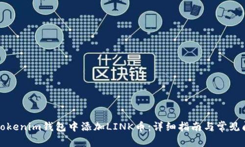 如何在Tokenim钱包中添加LINK币：详细指南与常见问题解答