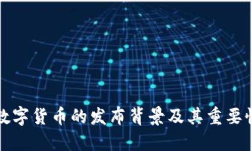 央行数字货币的发布背景及其重要性详解