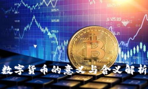 数字货币的意义与含义解析