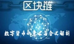 数字货币的意义与含义解