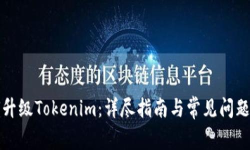 如何升级Tokenim：详尽指南与常见问题解答