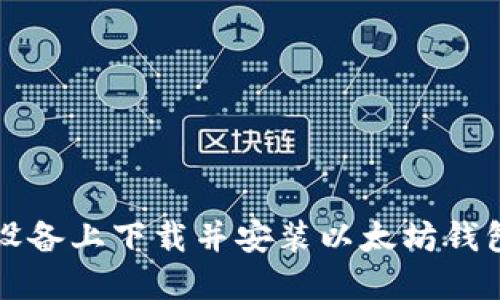 如何在iOS设备上下载并安装以太坊钱包：新手指南