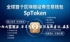 注意：以下内容仅为虚拟构建，旨在展示如何设