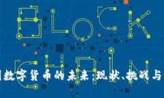 美国数字货币的未来：现