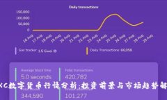 GXC数字货币行情分析：投资前景与市场趋势解析