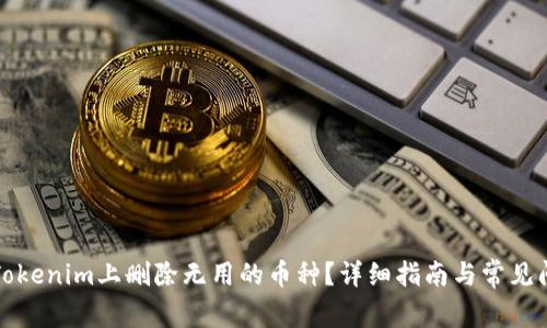 如何在Tokenim上删除无用的币种？详细指南与常见问题解答