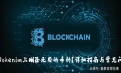 如何在Tokenim上删除无用的币种？详细指南与常见