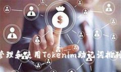 如何有效管理和使用Tokenim助记词排列：全面指南