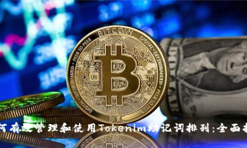如何有效管理和使用Tokenim助记词排列：全面指南