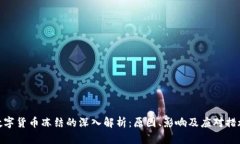 数字货币冻结的深入解析：原因、影响及应对措